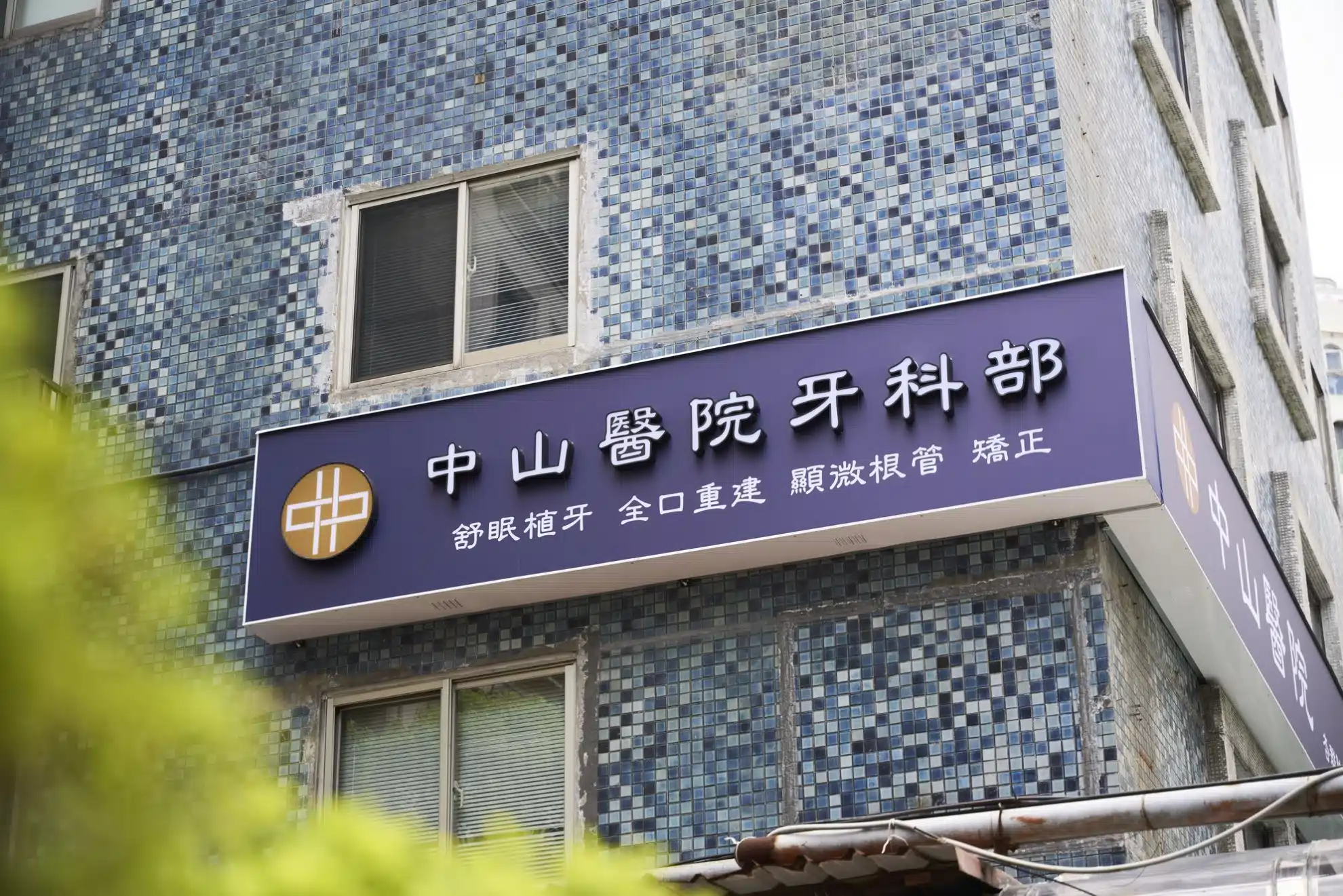 中山醫院牙科部擴大經營