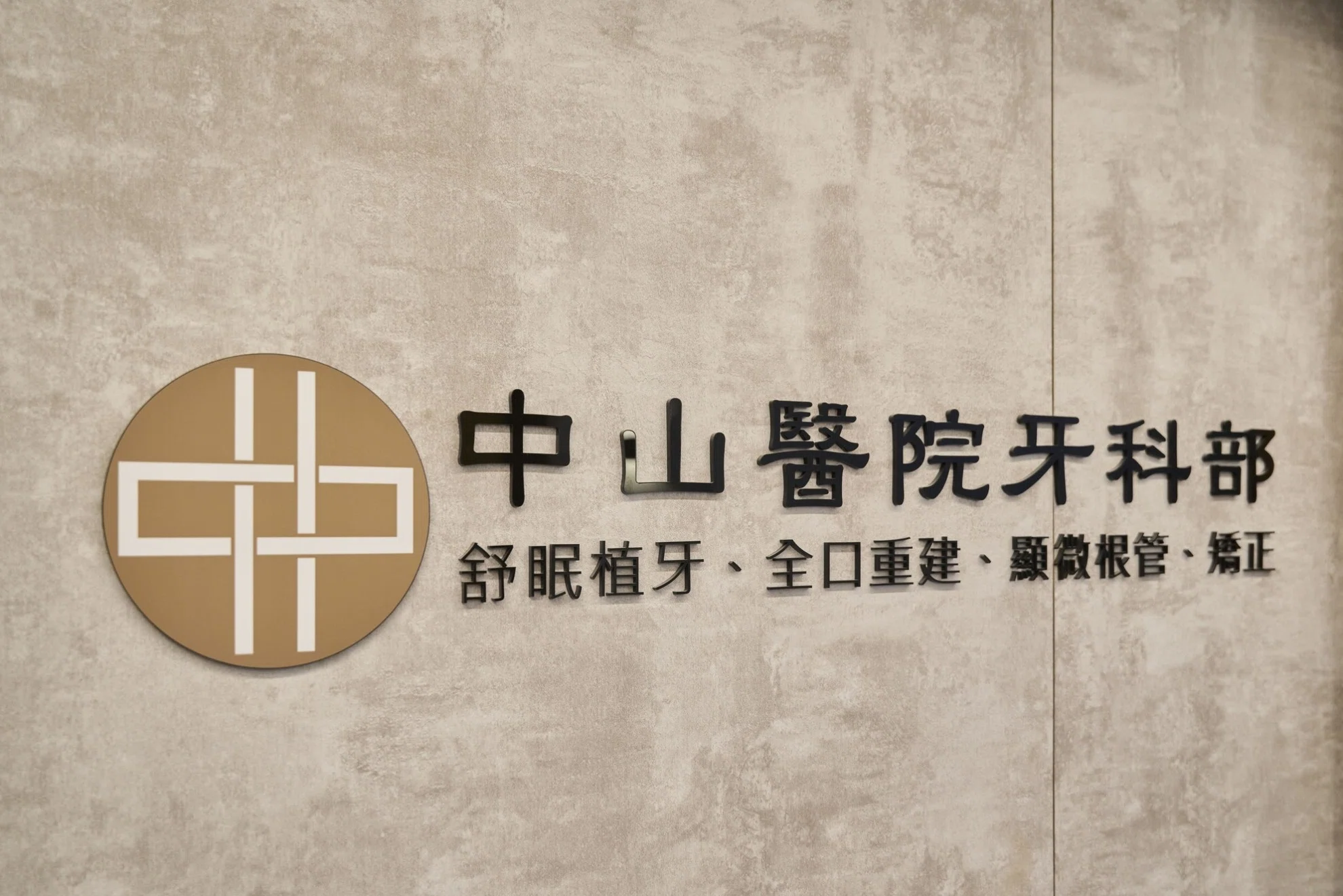 中山醫院牙科部10月1日擴大營業