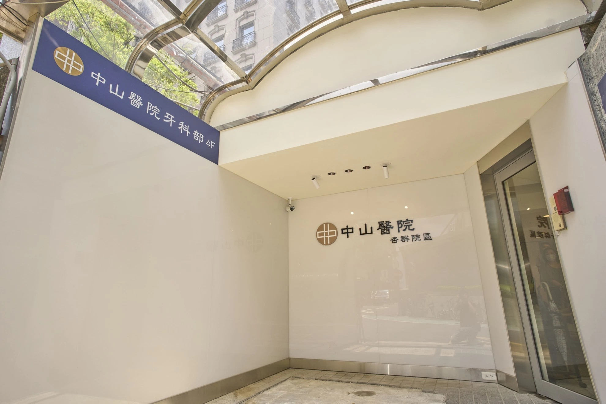 中山醫院牙科部10月1日擴大營業