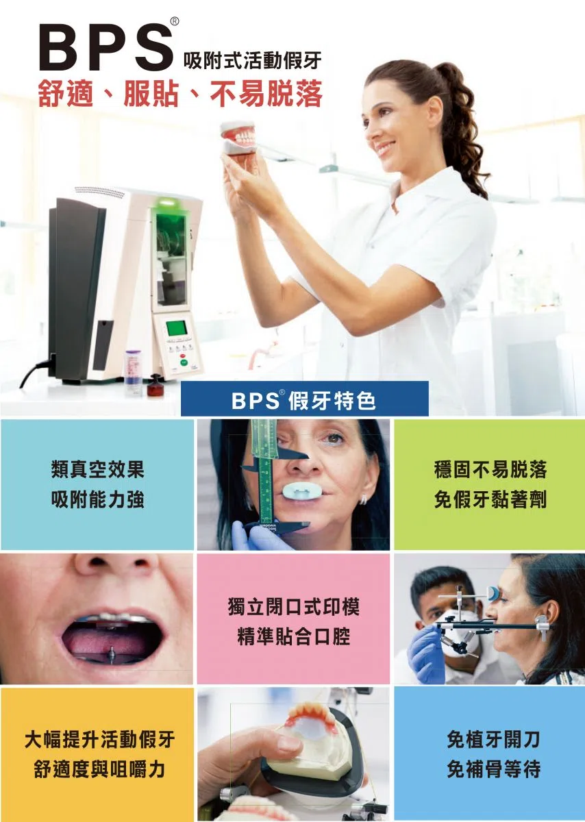 BPS吸附式活動假牙 BPS吸附式活動假牙